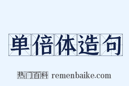 单倍体造句是什么意思的图片